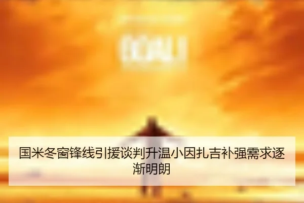 国米冬窗锋线引援谈判升温小因扎吉补强需求逐渐明朗